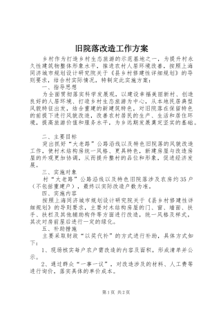 旧院落改造工作方案