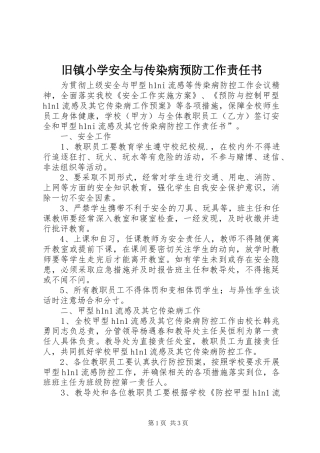 旧镇小学安全与传染病预防工作责任书
