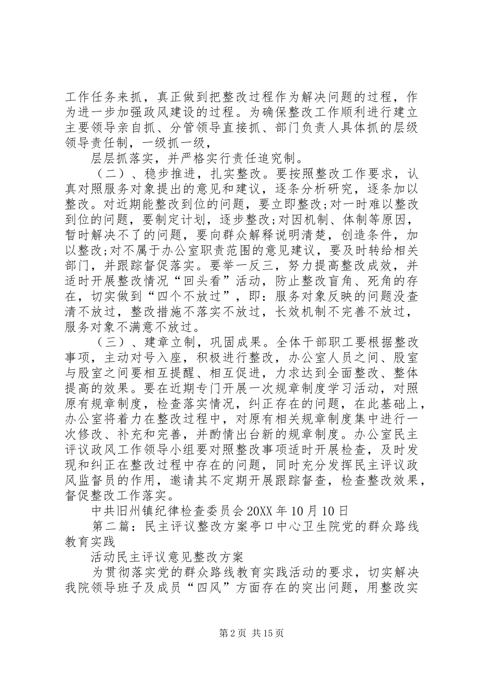 旧州镇民主评议整改方案_第2页