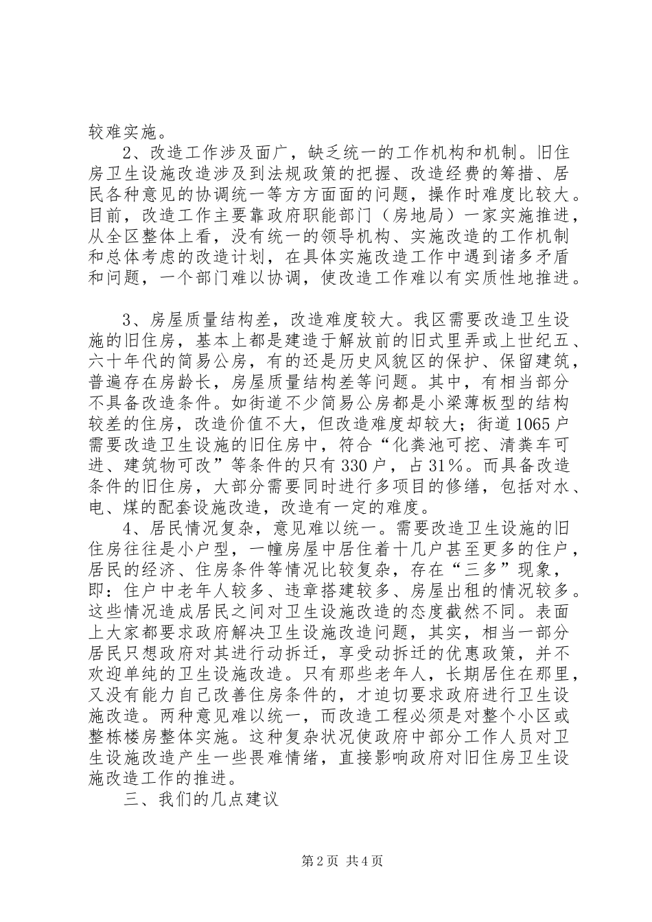 旧住房设施改造调研报告_第2页