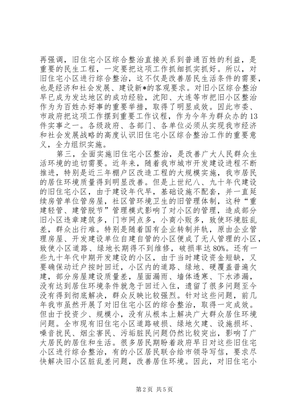 旧住宅小区综合整治动员部署大会致辞_第2页