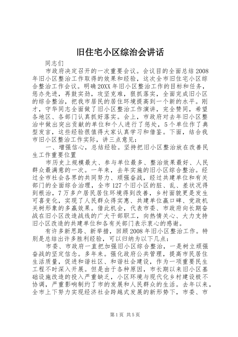 旧住宅小区综治会致辞_第1页