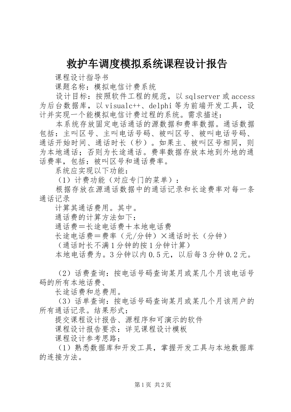 救护车调度模拟系统课程设计报告_第1页