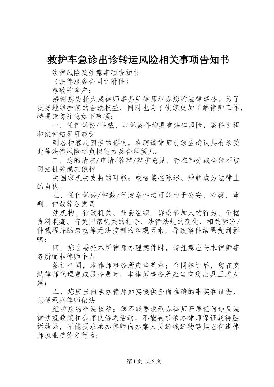 救护车急诊出诊转运风险相关事项告知书_第1页