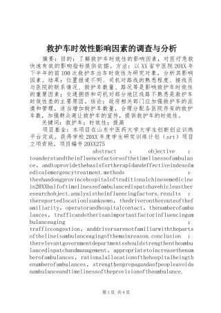 救护车时效性影响因素的调查与分析