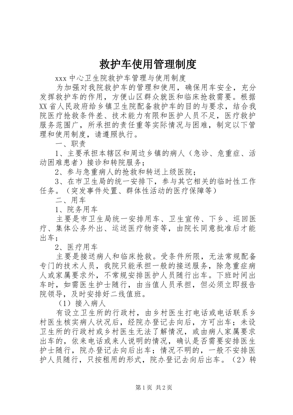 救护车使用管理制度_第1页