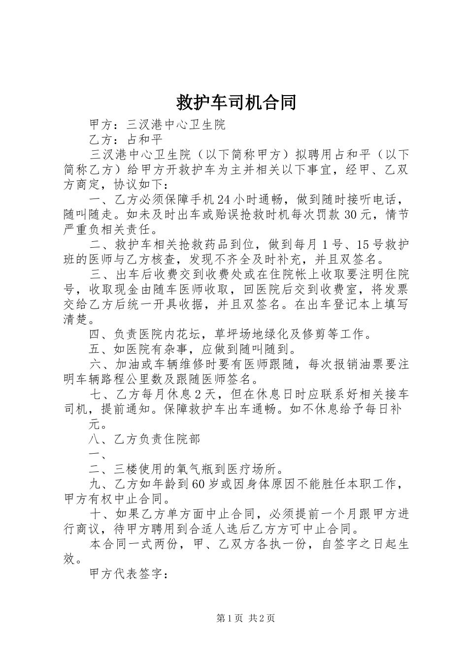 救护车司机合同_第1页