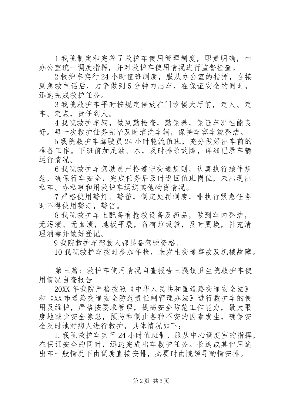 救护车自查报告_第2页