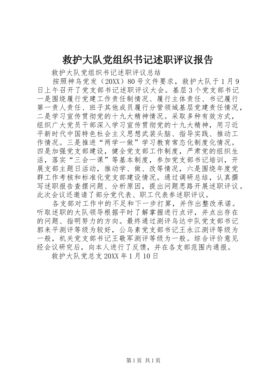 救护大队党组织书记述职评议报告_第1页