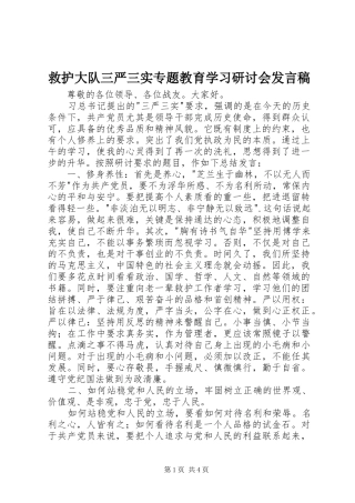 救护大队三严三实专题教育学习研讨会讲话稿