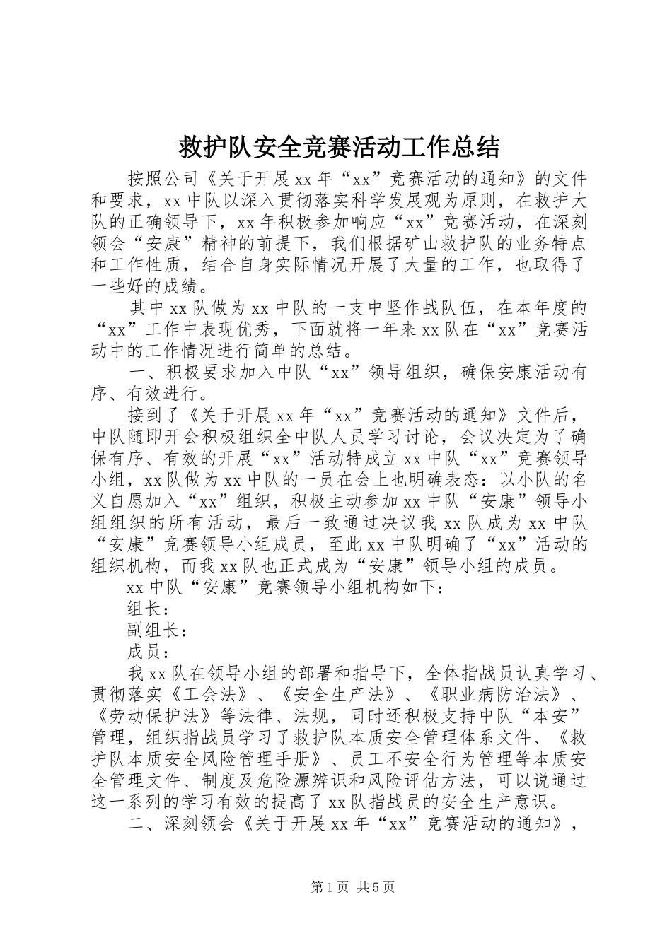 救护队安全竞赛活动工作总结_第1页