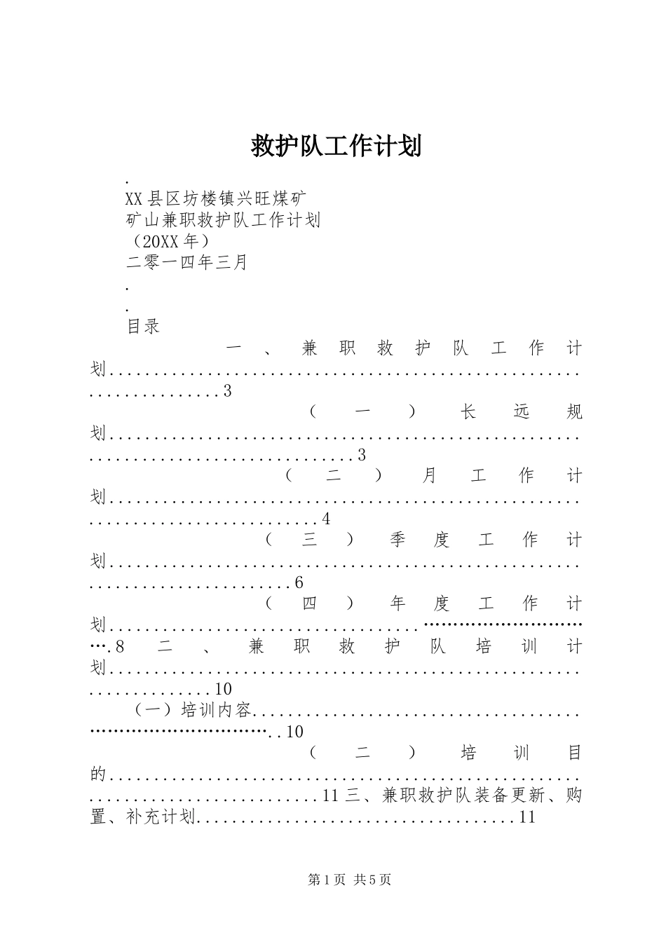 救护队工作计划_第1页