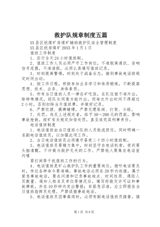 救护队规章制度五篇