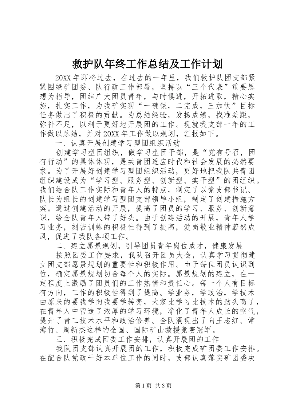 救护队年终工作总结及工作计划_第1页