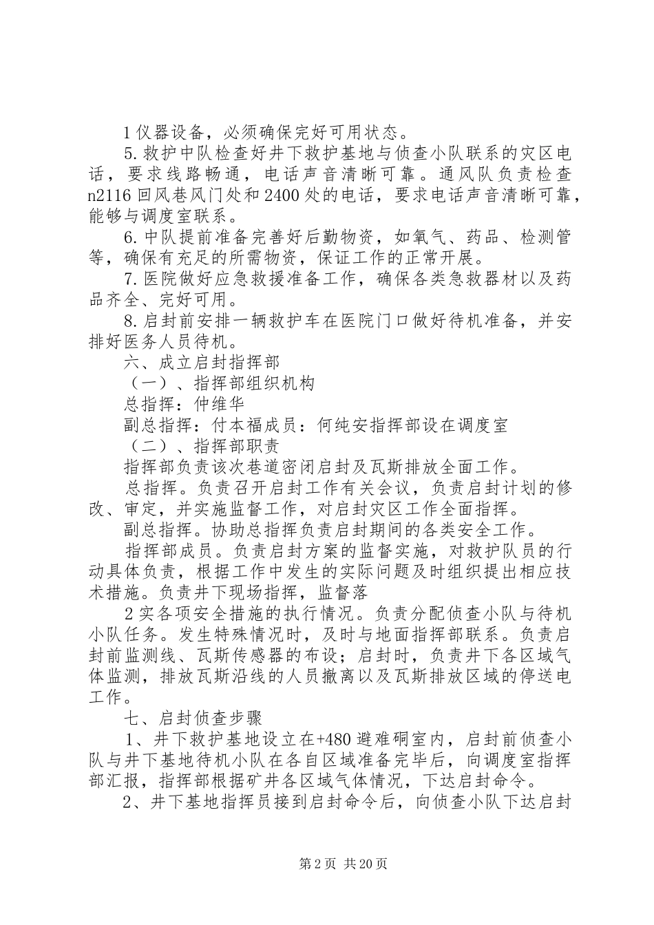 救护队启封密闭行动方案及安全措施_第2页