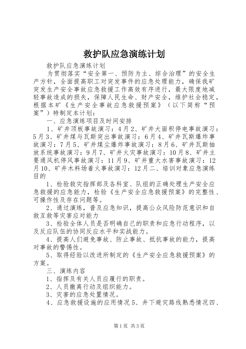 救护队应急演练计划_第1页