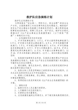 救护队应急演练计划