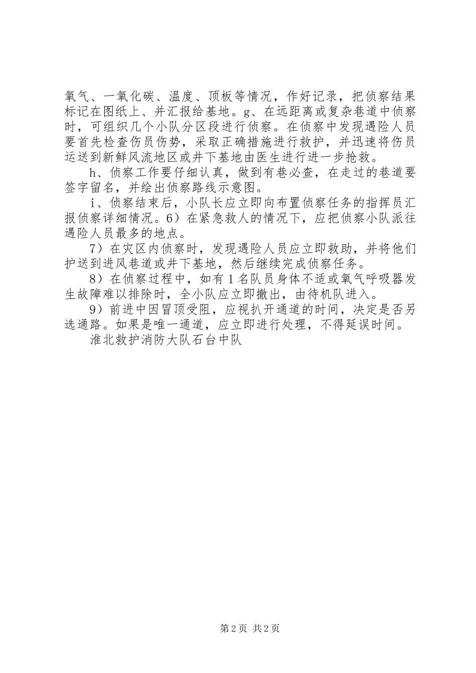 救护队灾区侦察工作_第2页