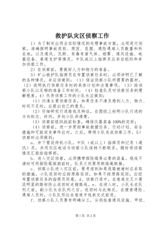 救护队灾区侦察工作