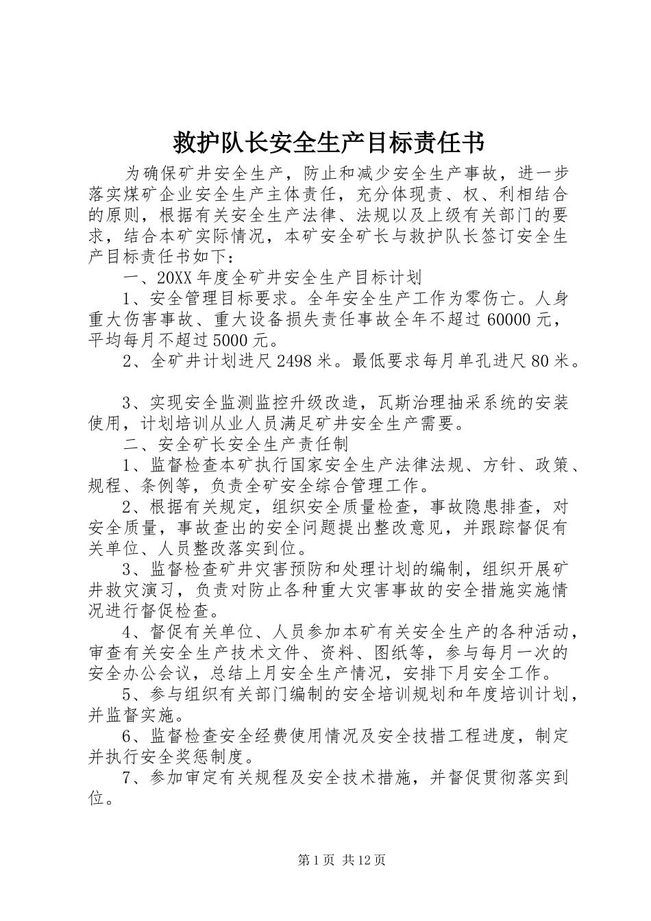 救护队长安全生产目标责任书_第1页