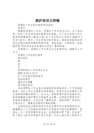 救护培训主持稿