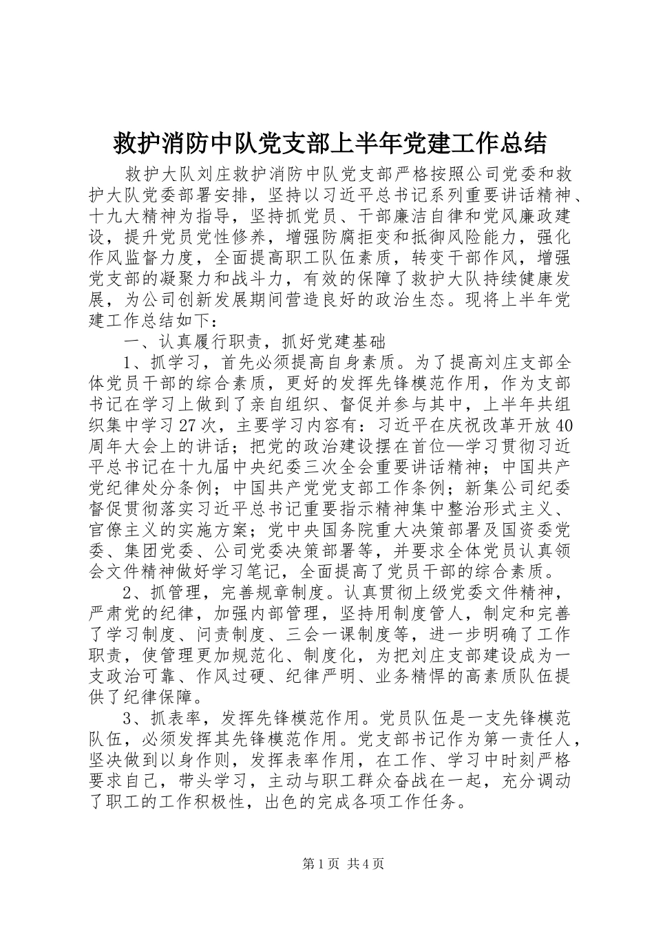 救护消防中队党支部上半年党建工作总结_第1页