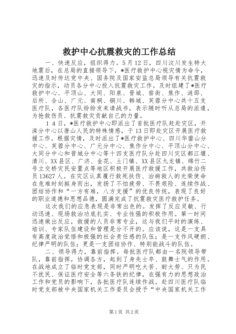 救护中心抗震救灾的工作总结_第1页