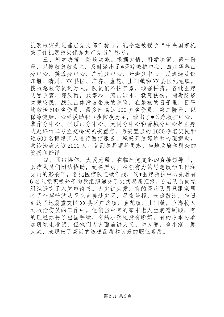 救护中心抗震救灾的工作总结_第2页