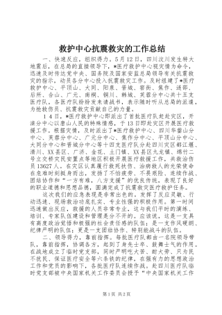 救护中心抗震救灾的工作总结