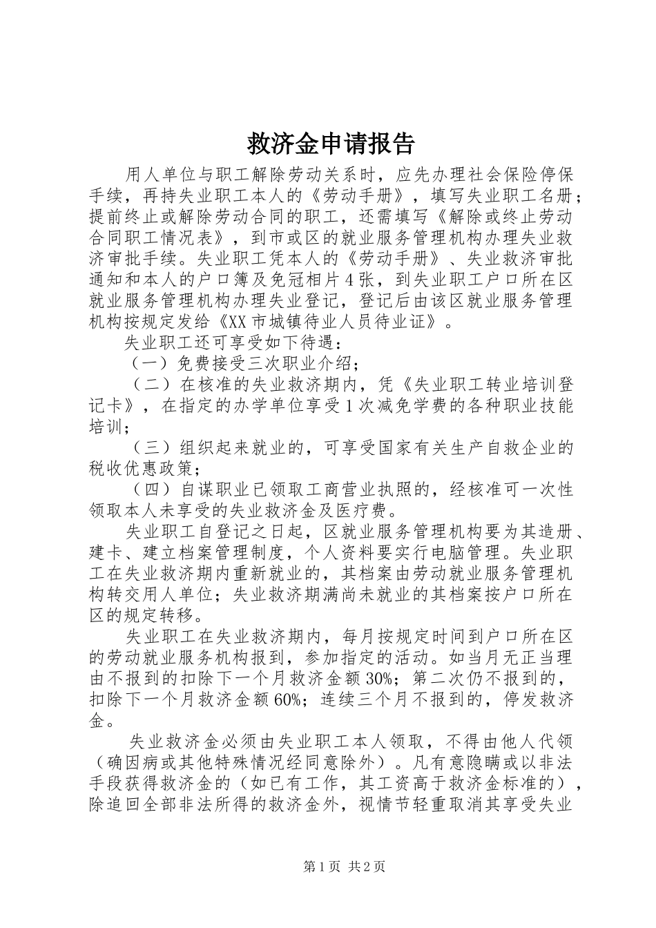 救济金申请报告_第1页