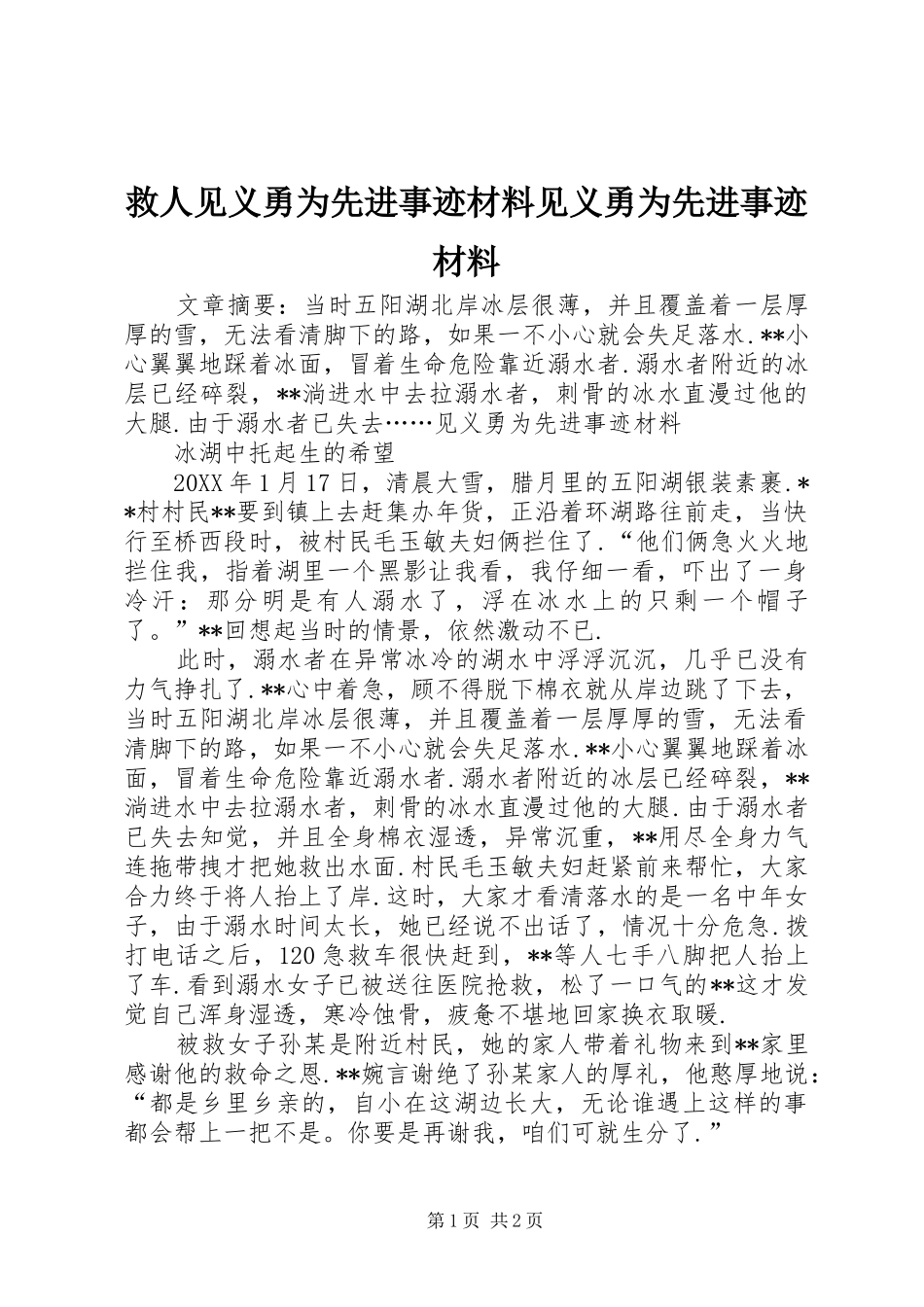 救人见义勇为先进事迹材料见义勇为先进事迹材料_第1页