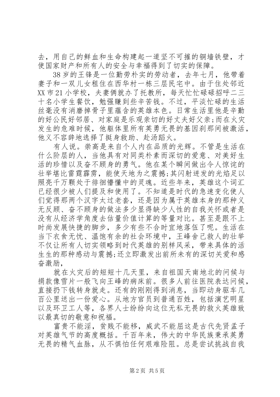 救人英雄王峰的心得体会_第2页