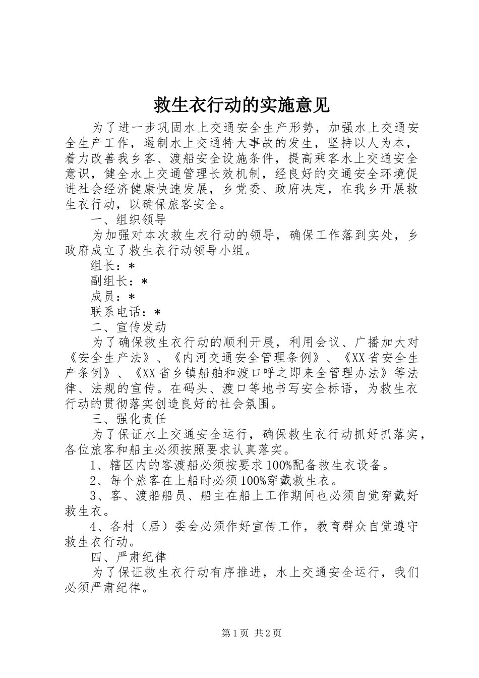 救生衣行动的实施意见_第1页