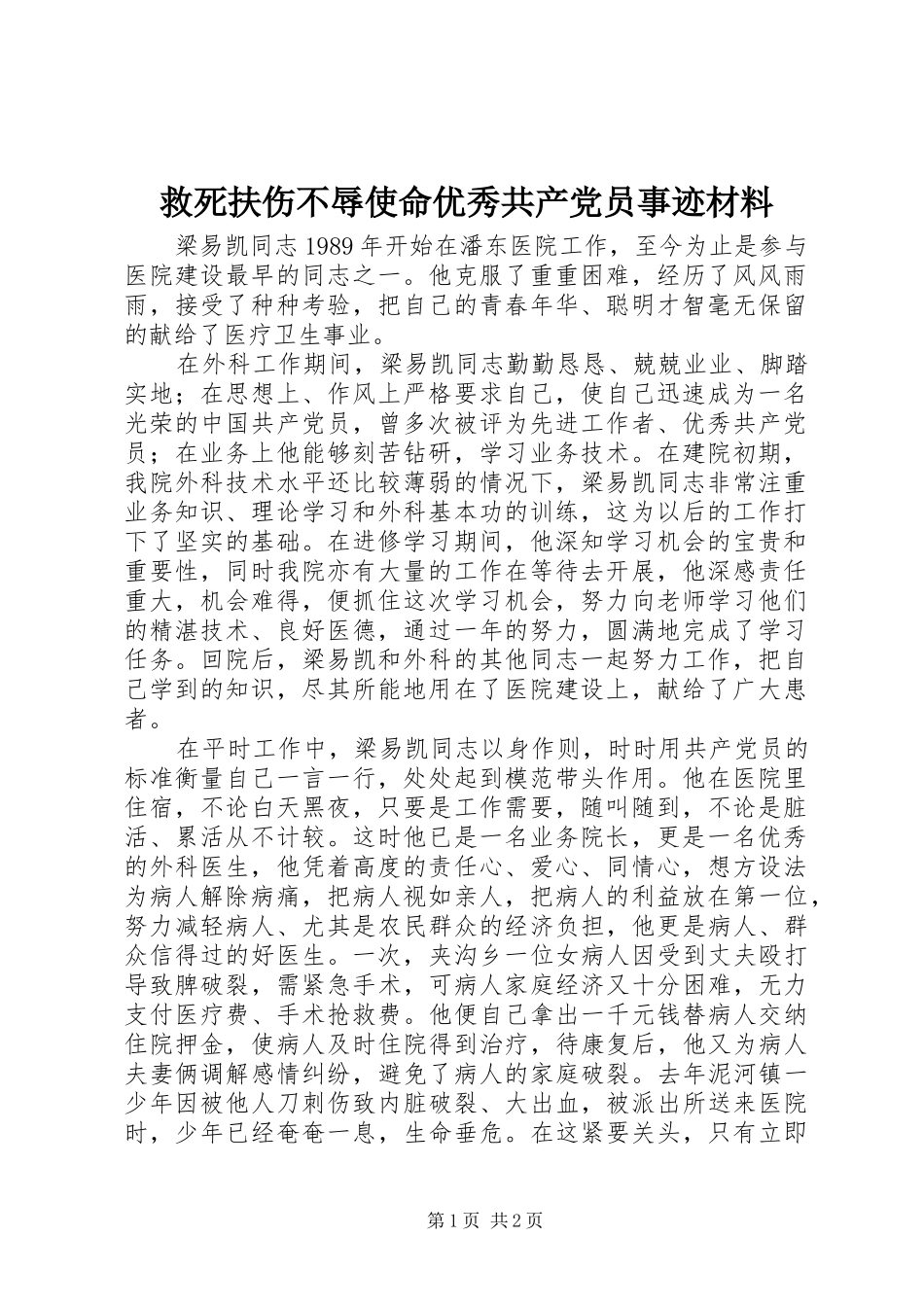 救死扶伤不辱使命优秀共产党员事迹材料_第1页