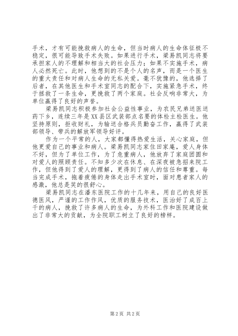 救死扶伤不辱使命优秀共产党员事迹材料_第2页