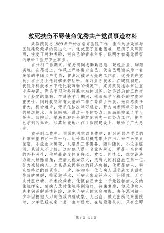 救死扶伤不辱使命优秀共产党员事迹材料