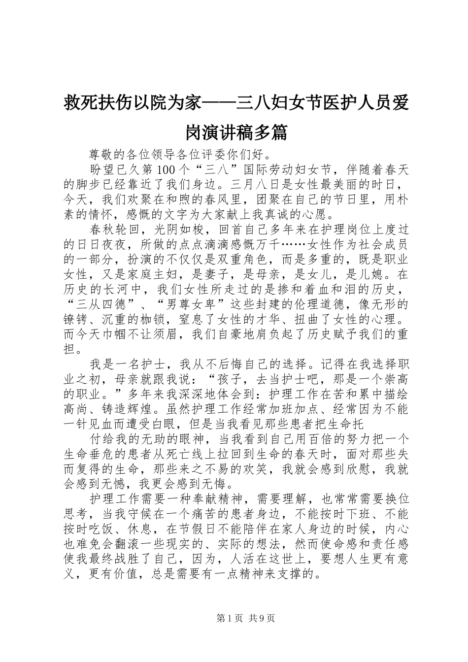救死扶伤以院为家三八妇女节医护人员爱岗演讲稿多篇_第1页