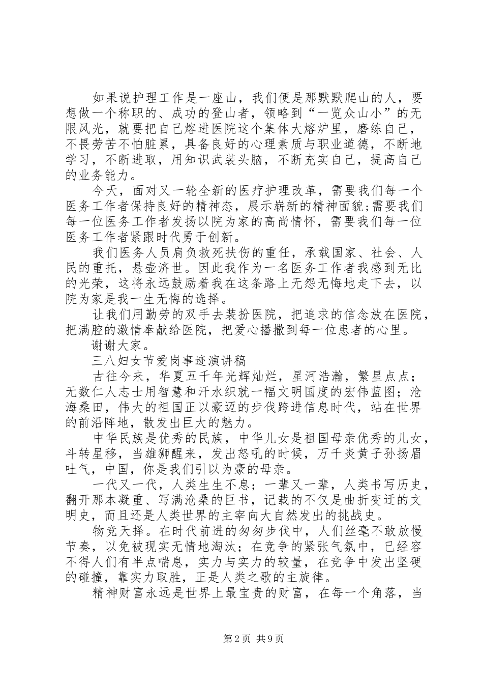 救死扶伤以院为家三八妇女节医护人员爱岗演讲稿多篇_第2页