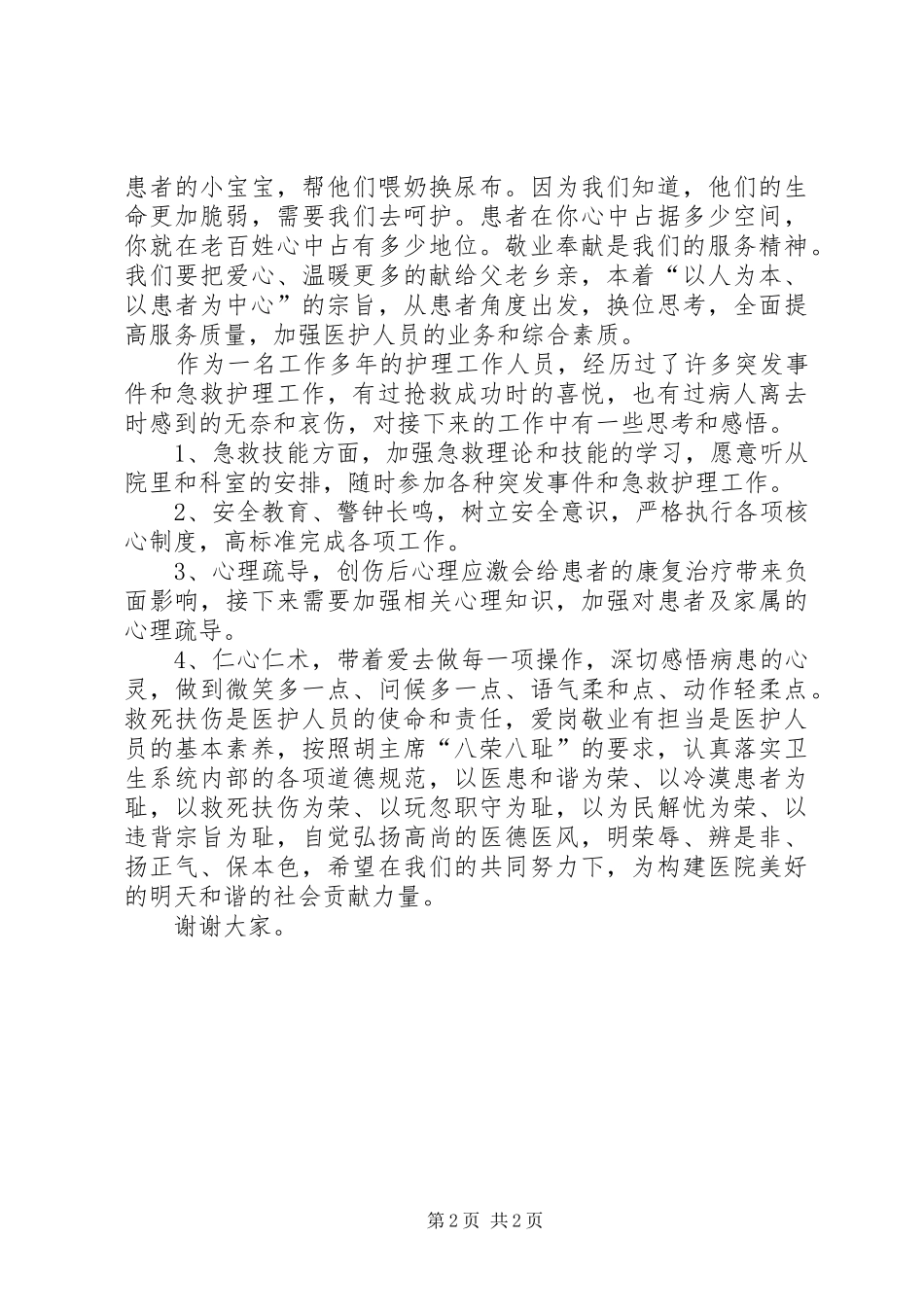 救死扶伤争先锋敬业奉献勇担当演讲稿_第2页