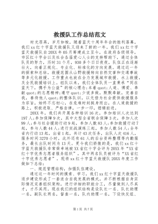 救援队工作总结范文