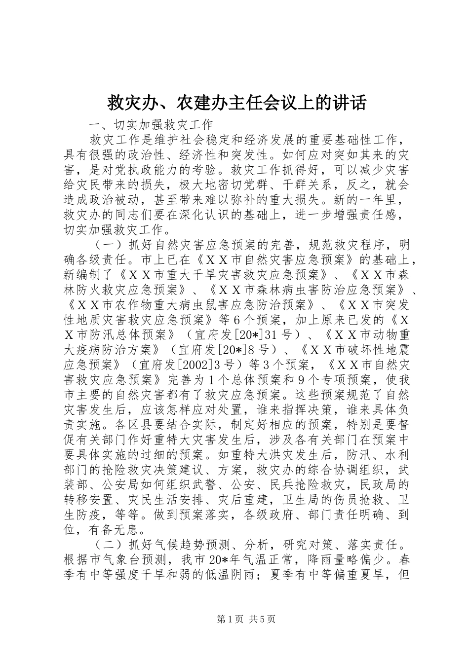 救灾办农建办主任会议上的致辞_第1页