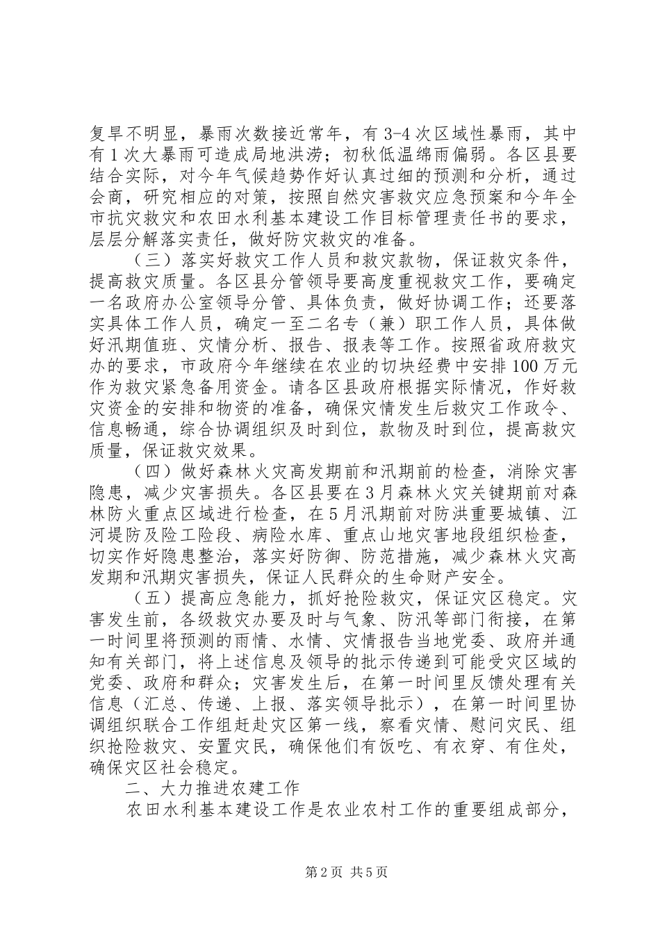 救灾办农建办主任会议上的致辞_第2页