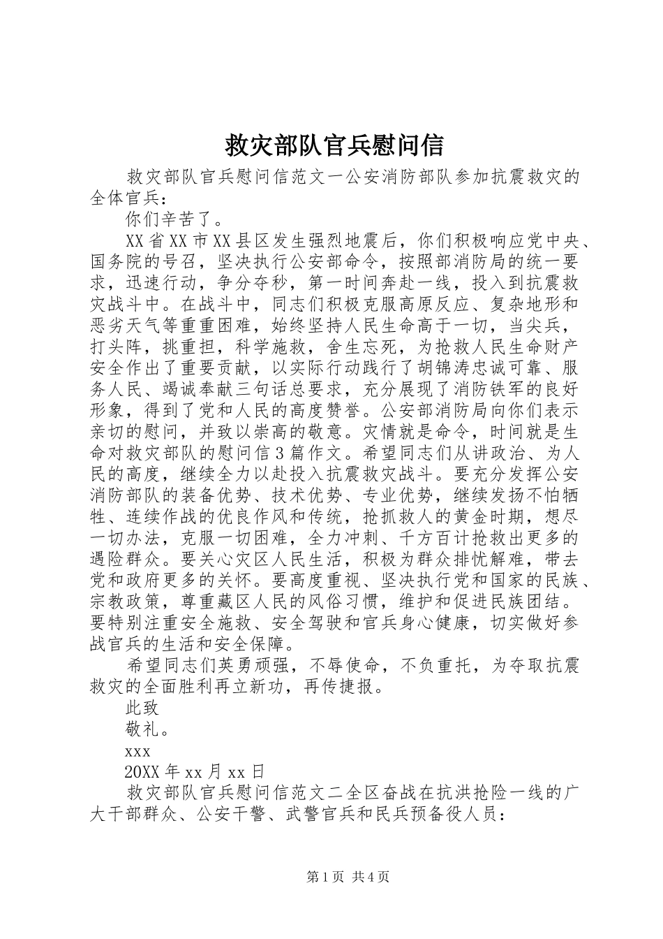 救灾部队官兵慰问信_第1页