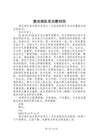 救灾部队官兵慰问信