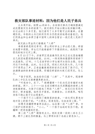 救灾部队事迹材料因为他们是人民子弟兵