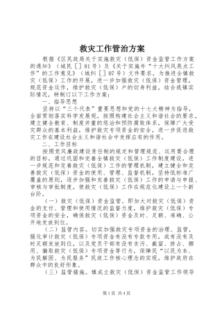 救灾工作管治方案