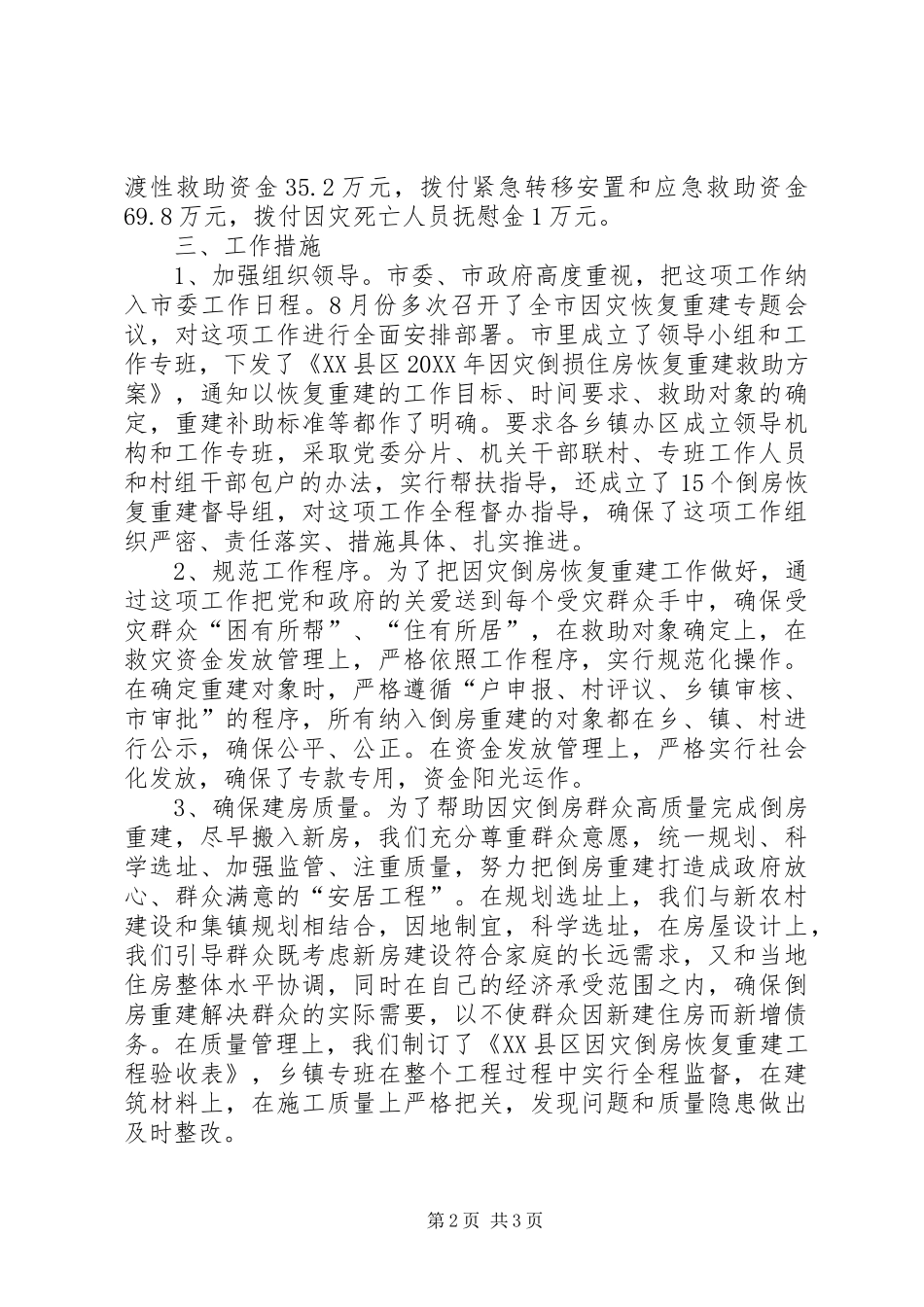 救灾工作及因灾倒损房屋恢复重建工作情况汇报_第2页