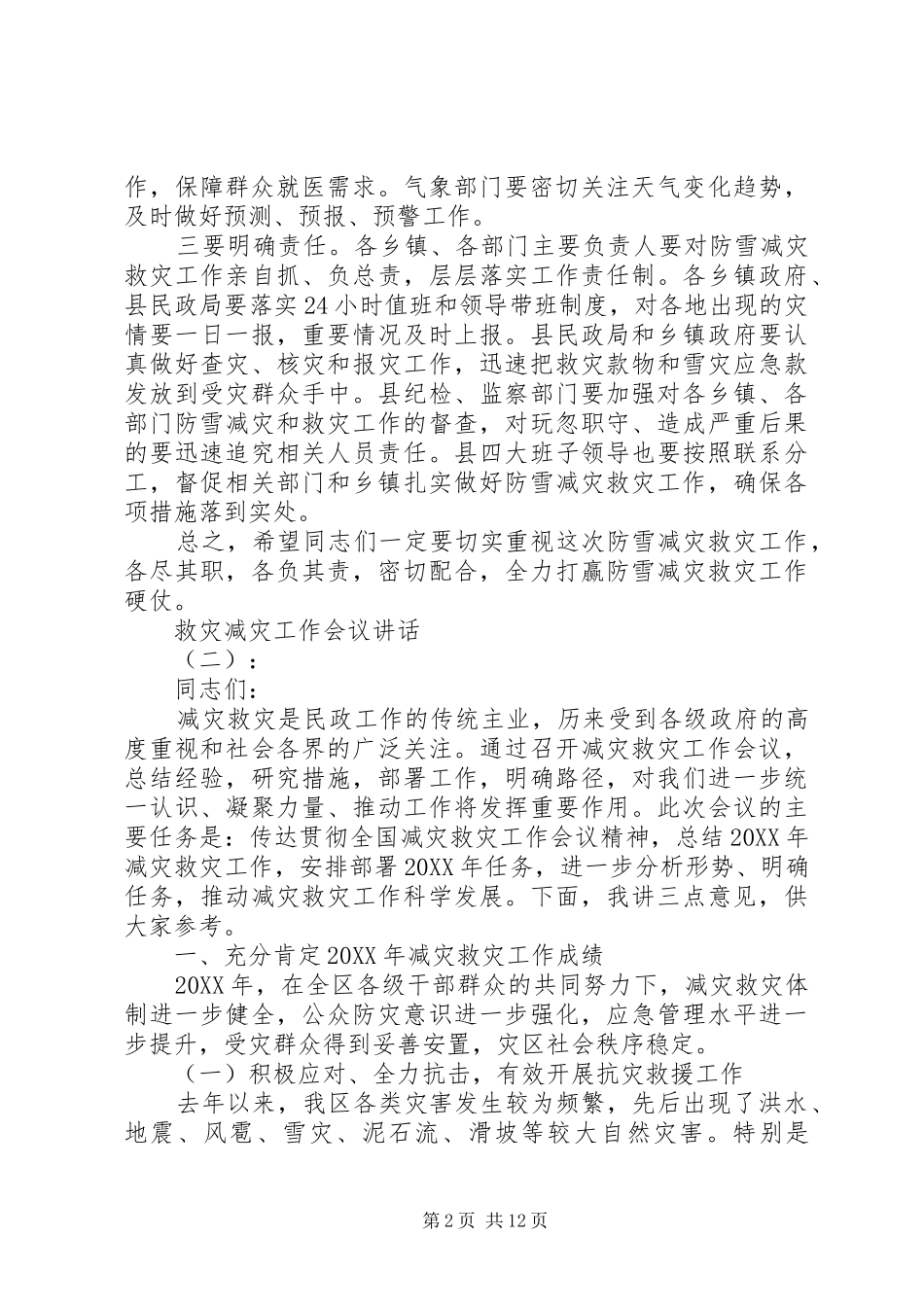 救灾减灾工作会议致辞_第2页