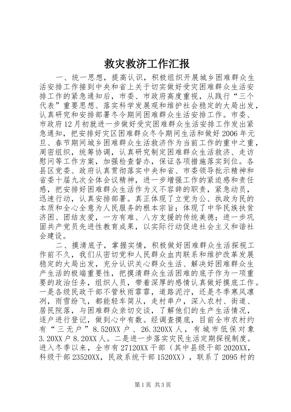 救灾救济工作汇报_第1页