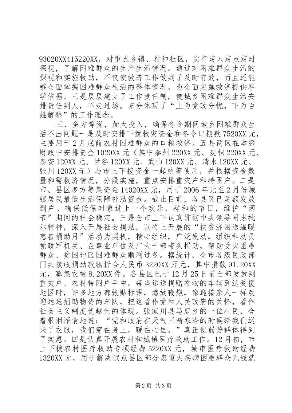 救灾救济工作汇报_第2页
